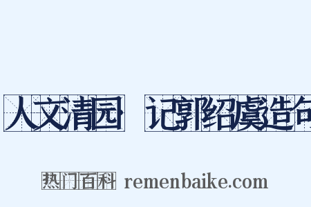 人文清园·记郭绍虞造句是什么意思的图片